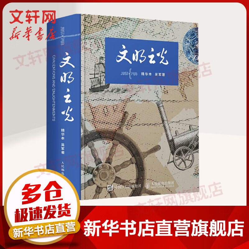 文明之光(精华本) 吴军 著作 世界通史简史小历史 人民邮电出版社 官网正版图书籍