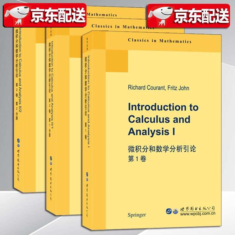 现货 微积分和数学分析引论全3册 第一卷+第二卷（1,2分册）【美】R.库朗 世界图书出版