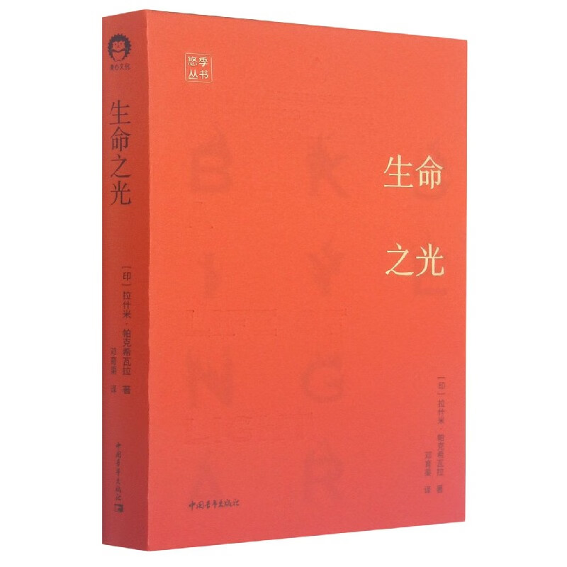 生命之光(精)/悠季丛书