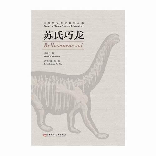 苏氏巧龙(中国恐龙研究系列丛书之一,中国自然科学基金支持本关于苏氏