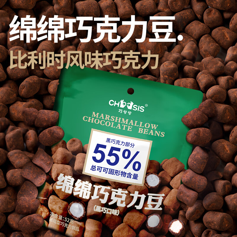 巧兮兮（chocsis）绵绵巧克力豆棉花糖黑巧纯可可脂送女友零食52g*3袋 巧兮兮绵绵巧克力52g*3 袋装 156g