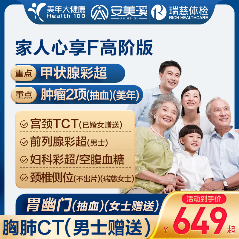 美年大健康瑞慈体检家人心享F体检套餐成人全国门店通用体检卡 高阶版(2人份多减20)(美年瑞慈) 2个工作日内店铺客服(咚咚)发您电子卡密自主预约 京东折扣/优惠券