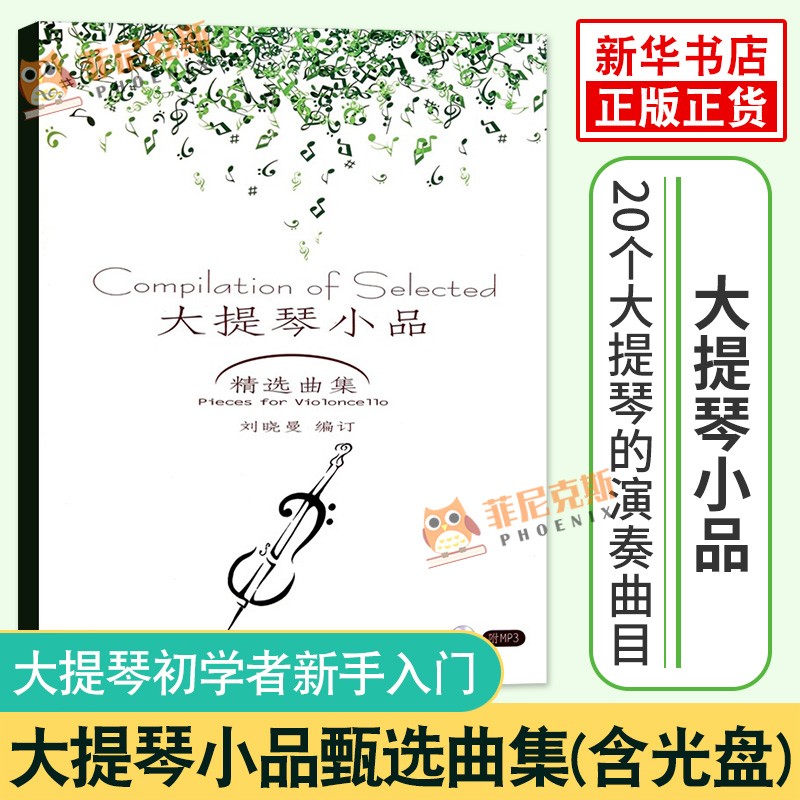 【现货速发】大提琴小品精选曲集含分谱附CD大提琴初学入门基础练习曲教材教程曲谱书刘晓曼著大提琴自学教