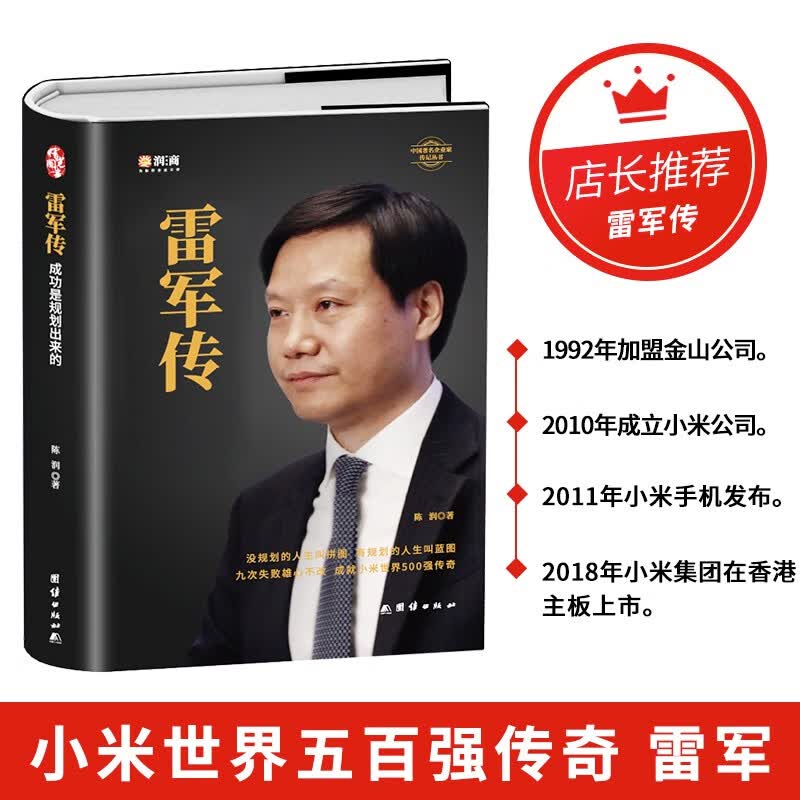 雷军传【精装正版自传书】 陈润编著财经人物传记 小米-世界500强企业发展史 小米大事记名言录 中国著名企业家创业史成功奋斗历史高性价比高么？