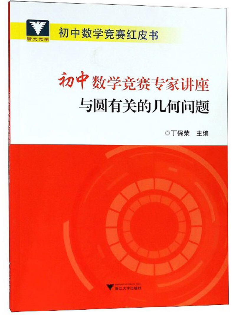 初中数学竞赛专家讲座 与圆有关的几何问题/初中数学竞赛红皮书