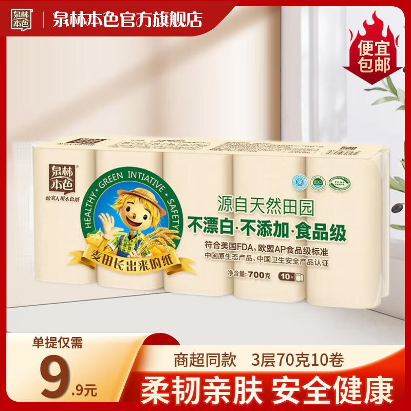 泉林本色 卷纸 3层700克/提 不漂白无尘屑实芯扁卷纸家用实惠厕纸卫生纸 3层 70g/卷*10卷 京东折扣/优惠券