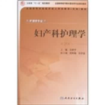 妇产科护理学 张新宇 编【正版】
