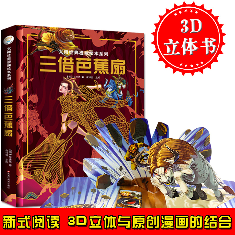 大师经典漫画立体绘本系列-三借芭蕉扇 儿童3d立体漫画书 吴承恩 著 3