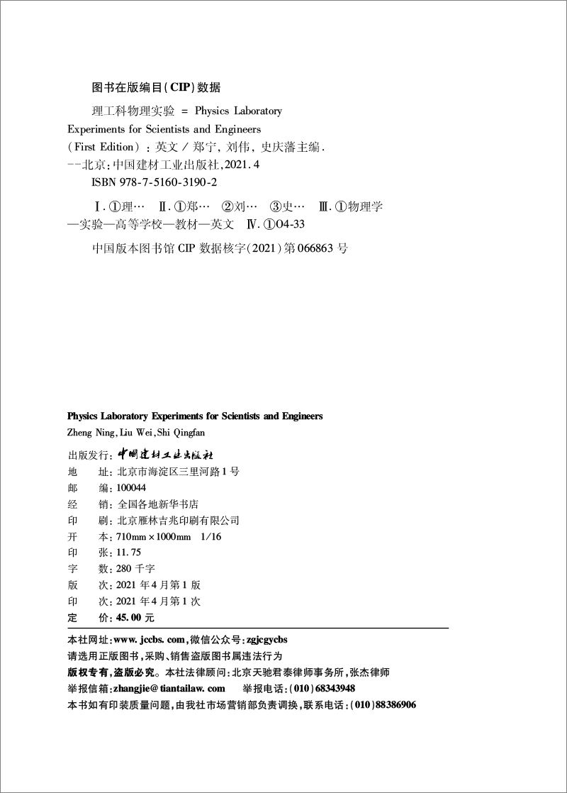 理工科物理实验 = physics laboratory experiments for scien 中国