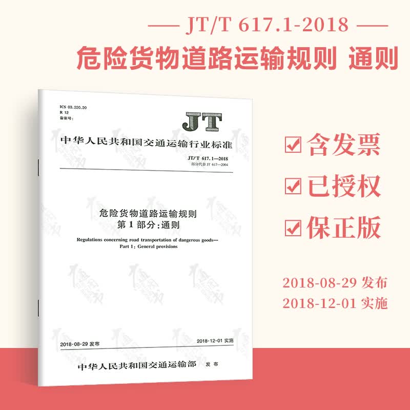 【现行规范】JT/T 617.1-2018 危险货物道路运输规则 第1部分：通则