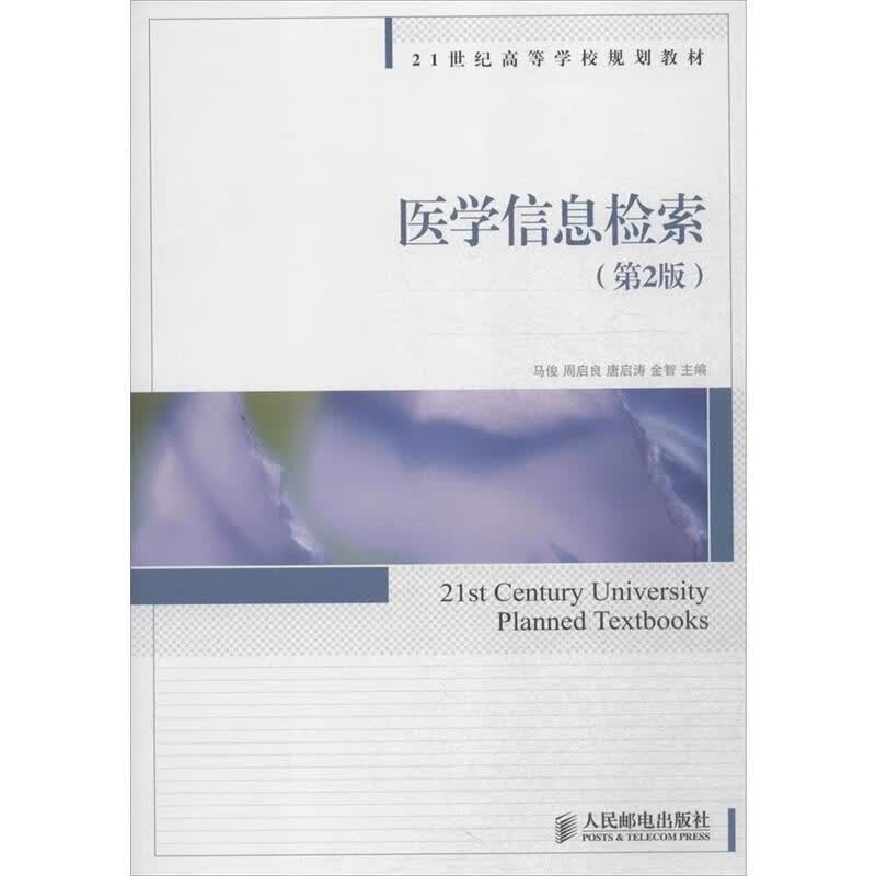 医学信息检索 马俊等主编 9787115387752【正版图书】
