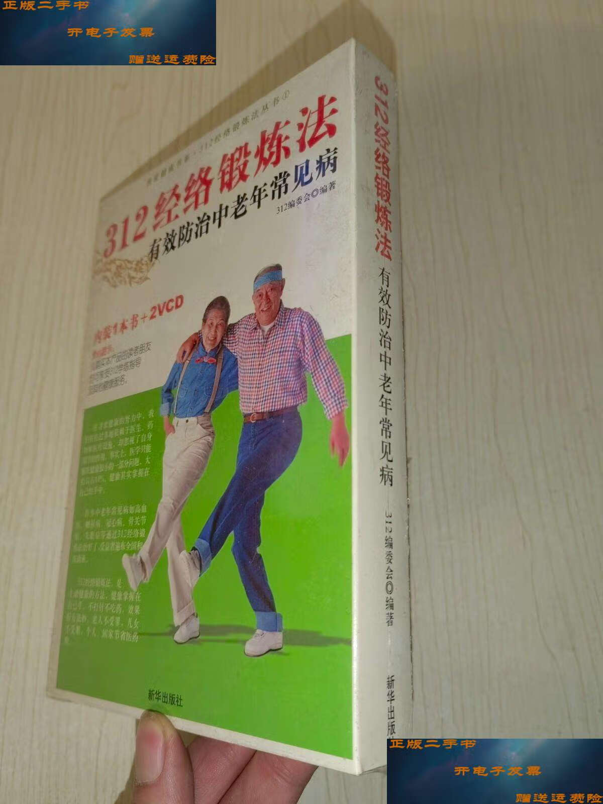 【二手9成新】312经络锻炼法:有效防治中老年常见病(1本书 2张光盘)