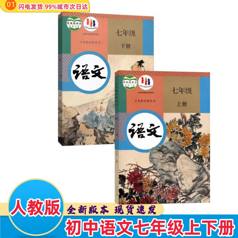 语文课本人民教育出版社部编版七年级上下册语文 七年级上下册语文