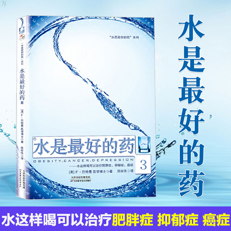 【正版包邮】水是好的药系列3水是好的药3 一个震惊世界的医学发现你没病只是渴了健康饮食家庭保健健康饮食养生书籍大全