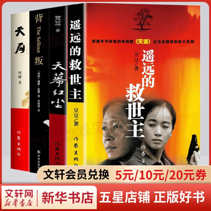 青瓷+遥远的救世主未删减版 原著全套2册 影视剧《天道》原著小说 全套4册 遥远的救世主+天幕红尘+天局+背叛
