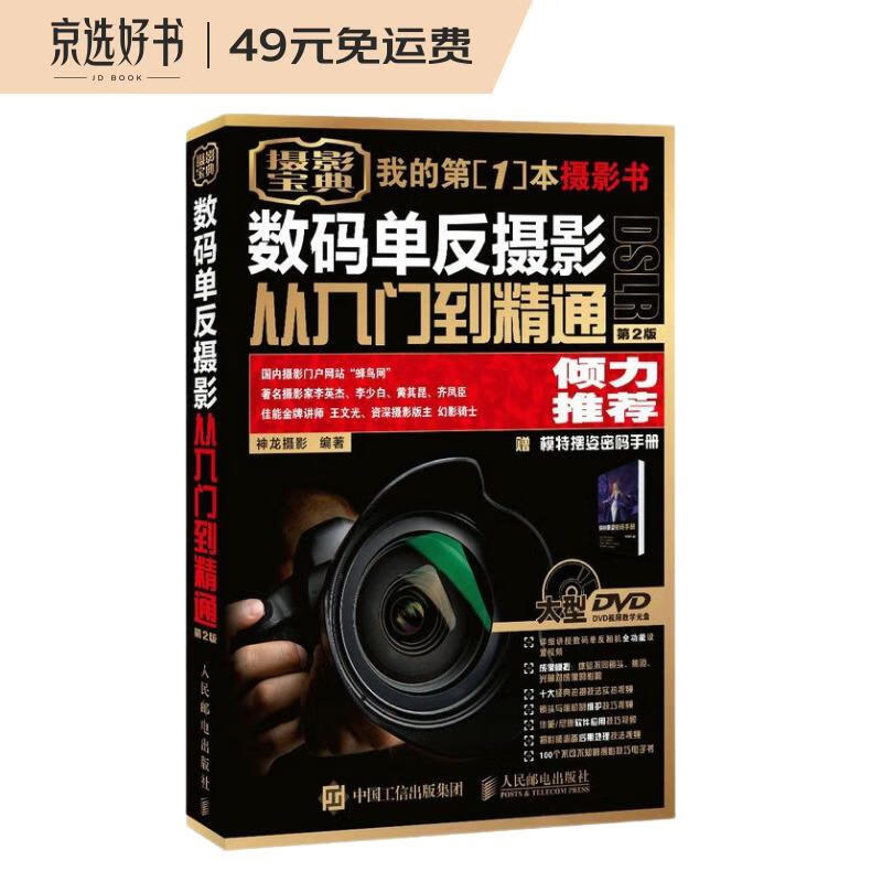 数码单反摄影从入门到精通 第2版 赠1视频教学DVD光1模特摆姿（盘（异步图书出品）