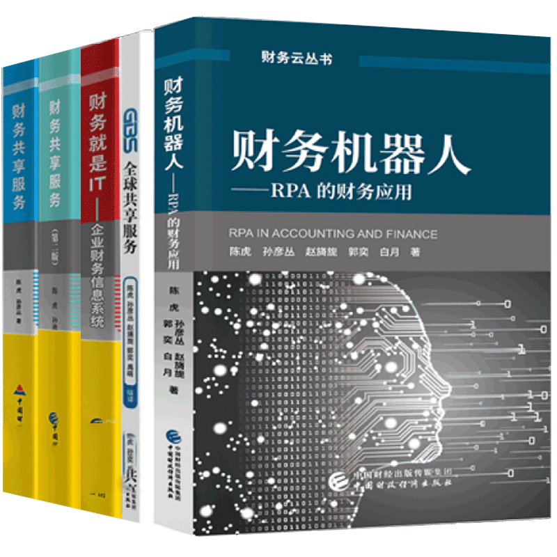 陈虎全5本 财务共享服务+财务就是IT企业财务信息系统+财务机器人+全球共享服务 财务云丛书