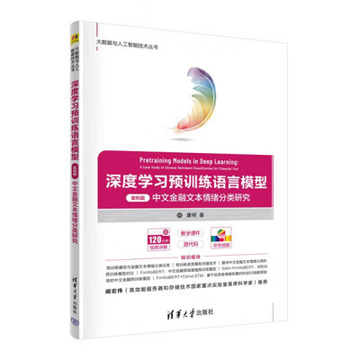 深度学习预训练语言模型（案例篇）——中文金融文本情绪分类研究（大数据与人工智能技