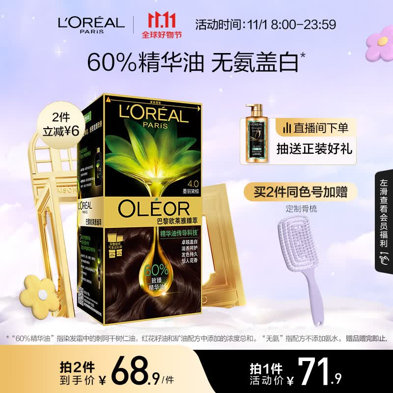 欧莱雅臻萃植物精华油染发霜 天然植萃无氨遮白染发剂4.0墨羽黛棕高性价比高么？