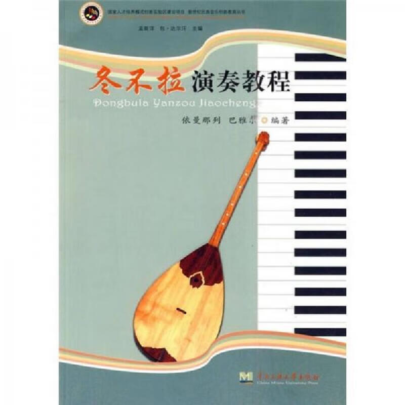 【正版 】冬不拉演奏教程9787811087802中央民族大学出版社