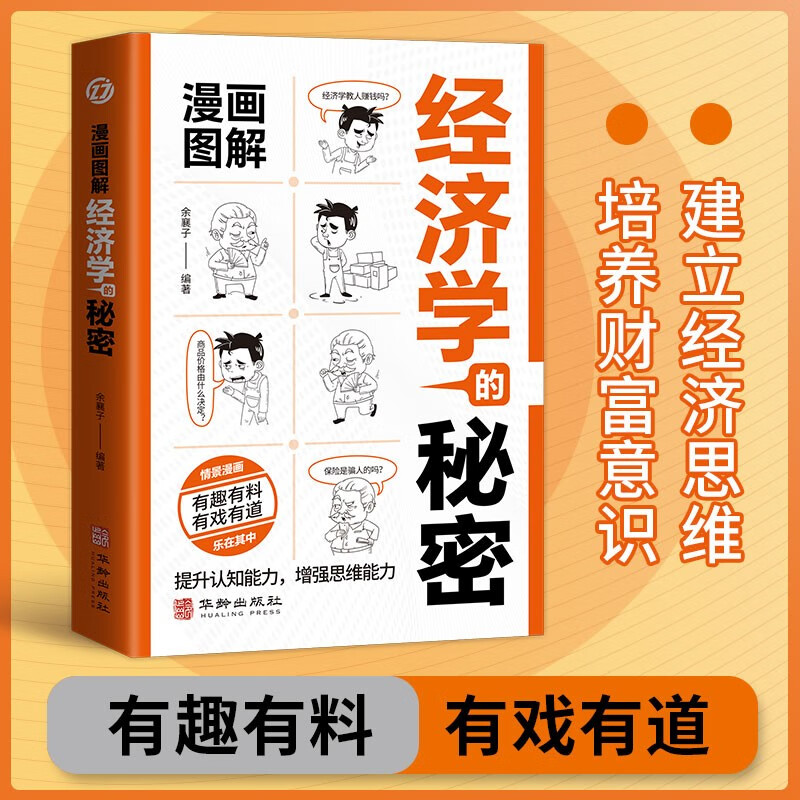 漫画图解博弈论的秘密经济学的秘密心理学的秘密（全3册）人际交往为人处世商业谈判博弈心理学基础经管励志成功书籍详情图
