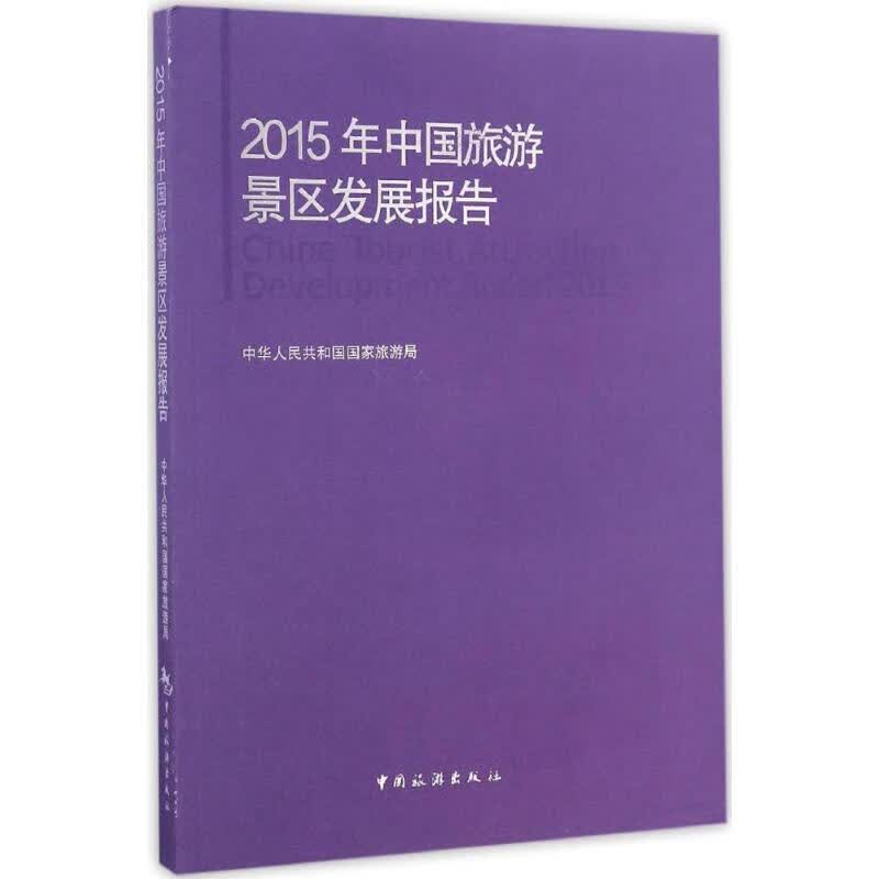 2015年中国旅游景区发展报告