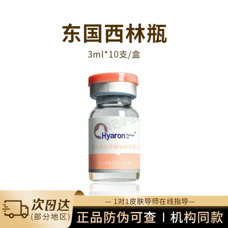 东国西林瓶基础水光精华液玻尿酸补水保湿提亮肤色收缩毛孔原液 东国