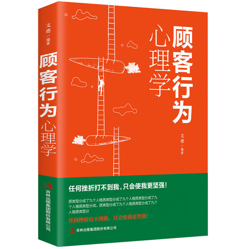 顾客行为心理学 销售要懂点心里学沟通技巧与读心术教程 把话说到客户