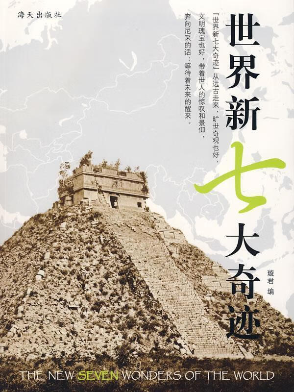 世界新七大奇迹 璇·君工作室 编【正版】