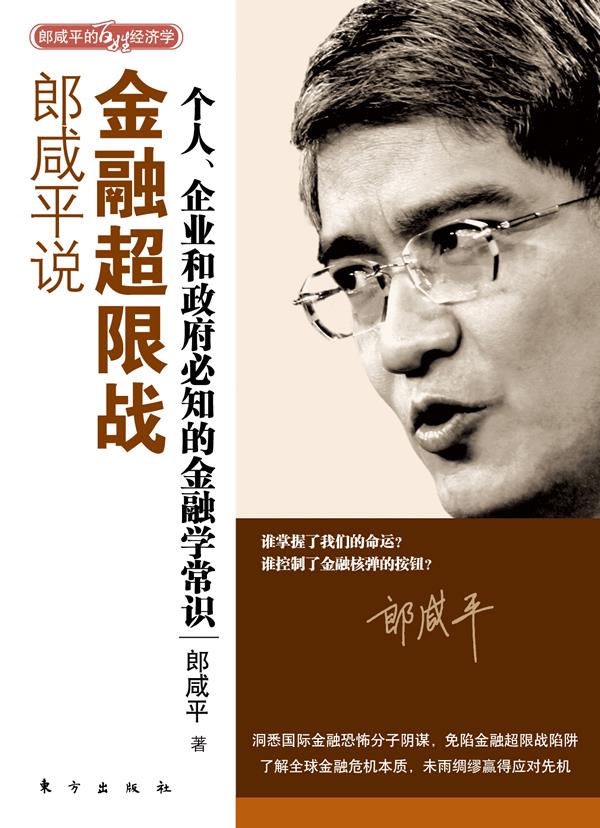 郎咸平说:金融超限战
