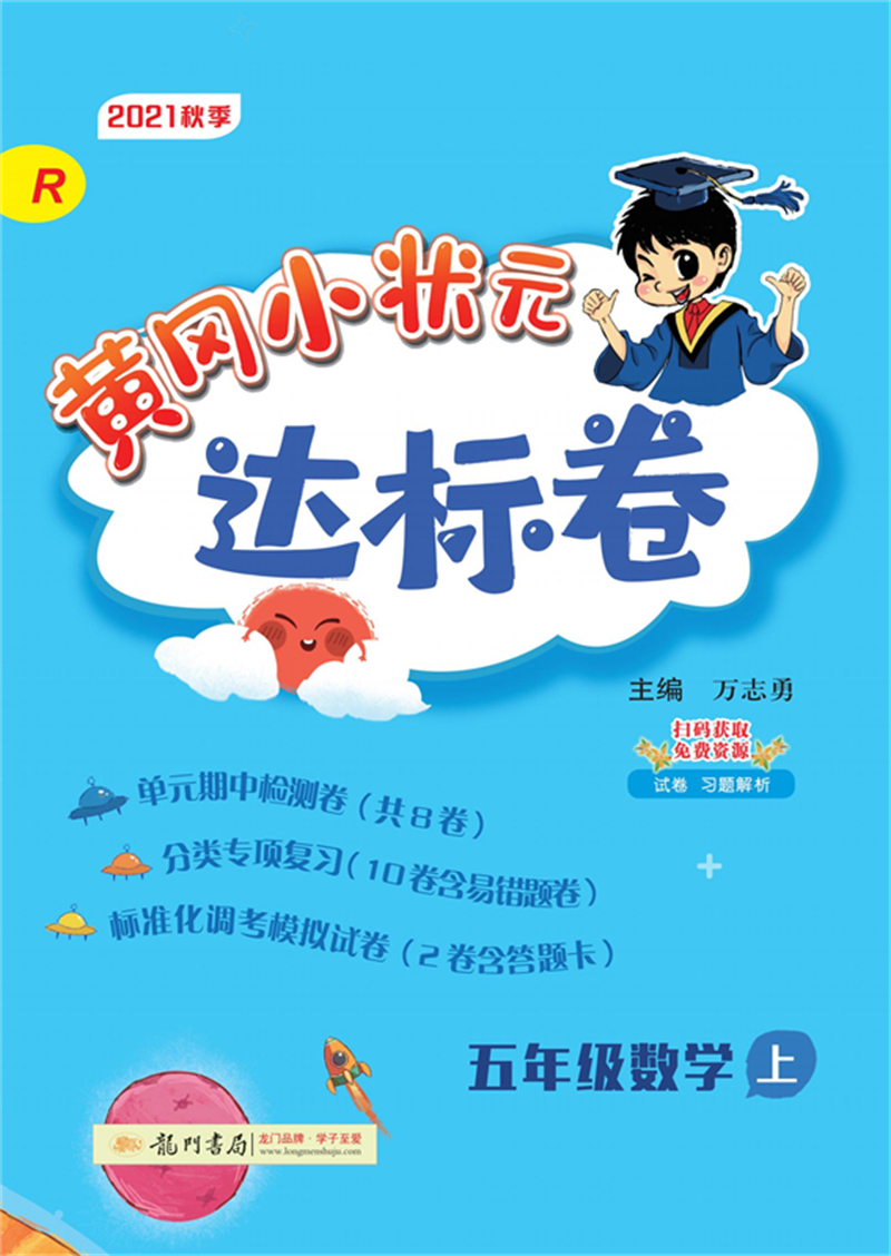 2021年秋季 黄冈小状元·达标卷 五年级数学（上）人教版