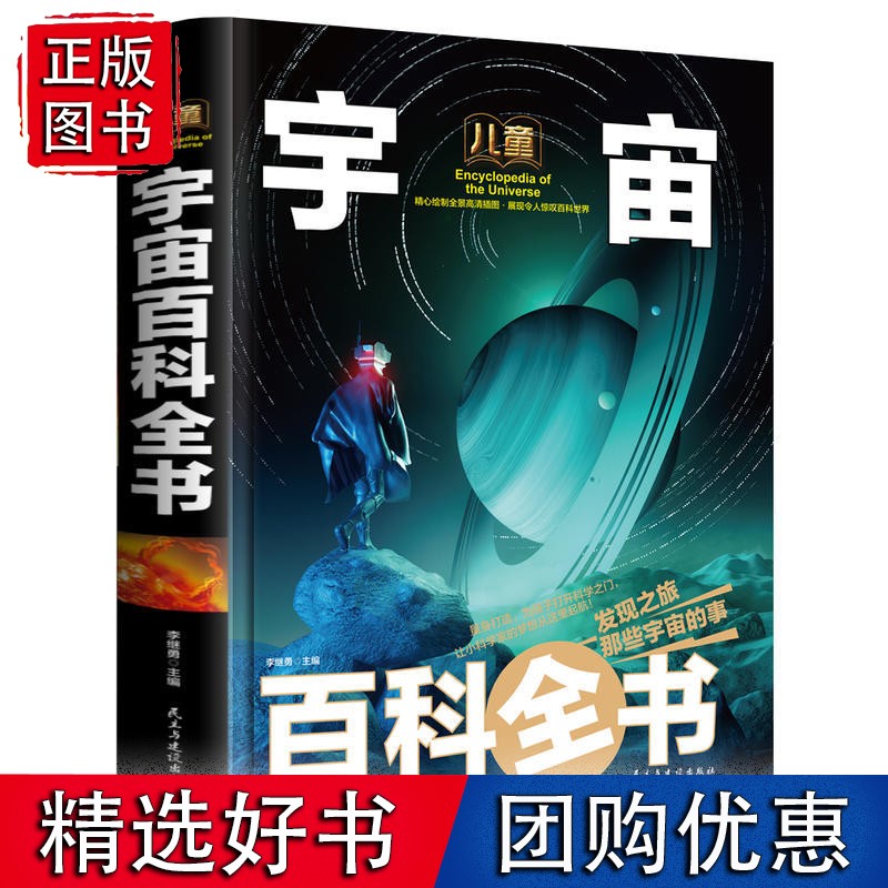 儿童宇宙百科全书 少儿科普百科读本(精装
