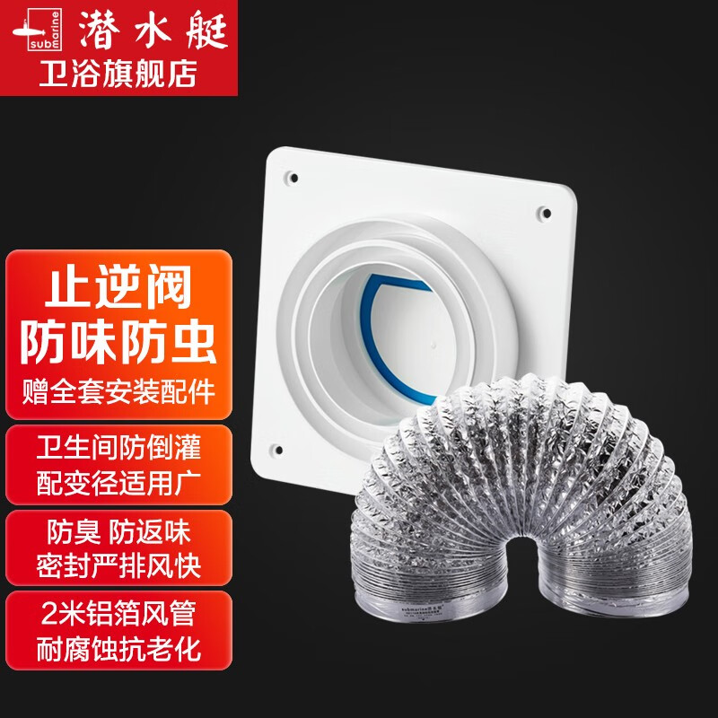 潜水艇（Submarine）止逆阀卫生间排气扇排风道烟道铝箔管浴霸止回阀排风扇风管京 卫生间止逆阀+2米风管套装使用感如何?