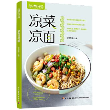 凉菜凉面 萨巴厨房 烹饪 新华正版