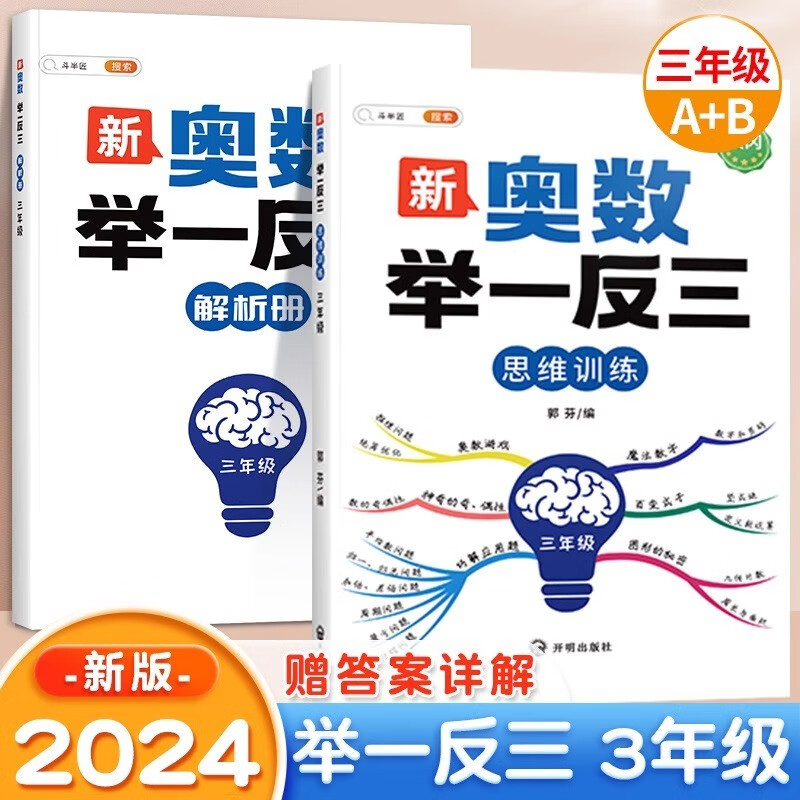 斗半匠 奥数举一反三 三年级奥数思维训练 数学思维训练小学生启蒙竞赛拓展题