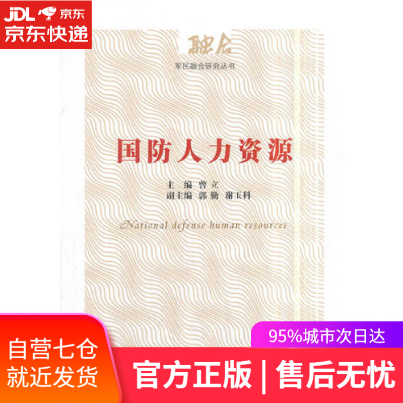 【新华书店】国防人力资源