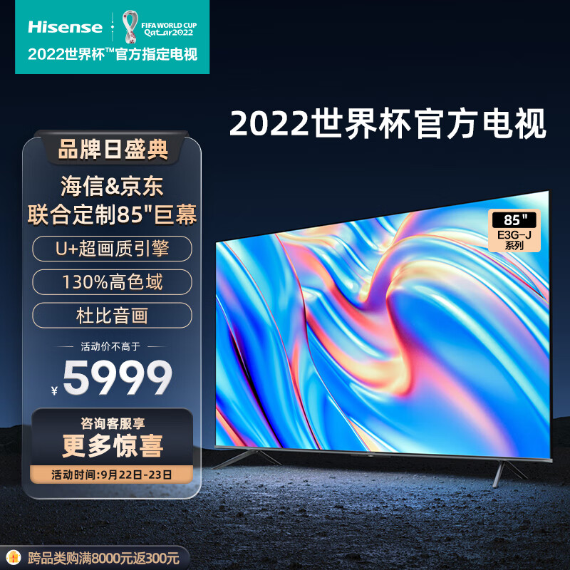 海信电视 85E3G-J 85英寸4K超清智慧屏  130%高色域超薄社交全面屏 液晶智能平板电视机巨幕  以旧换新