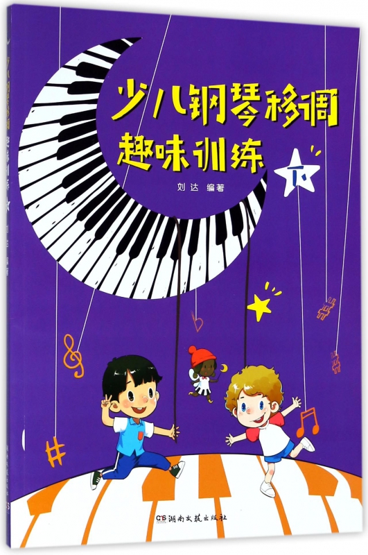 少儿钢琴移调趣味训练(下)