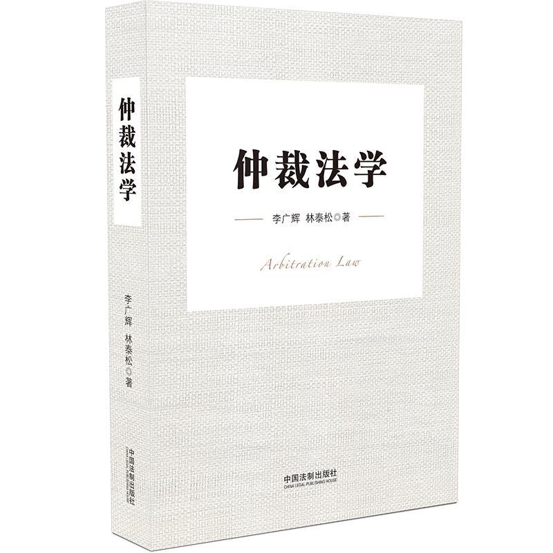 仲裁法学 李广辉,林泰松【正版书】