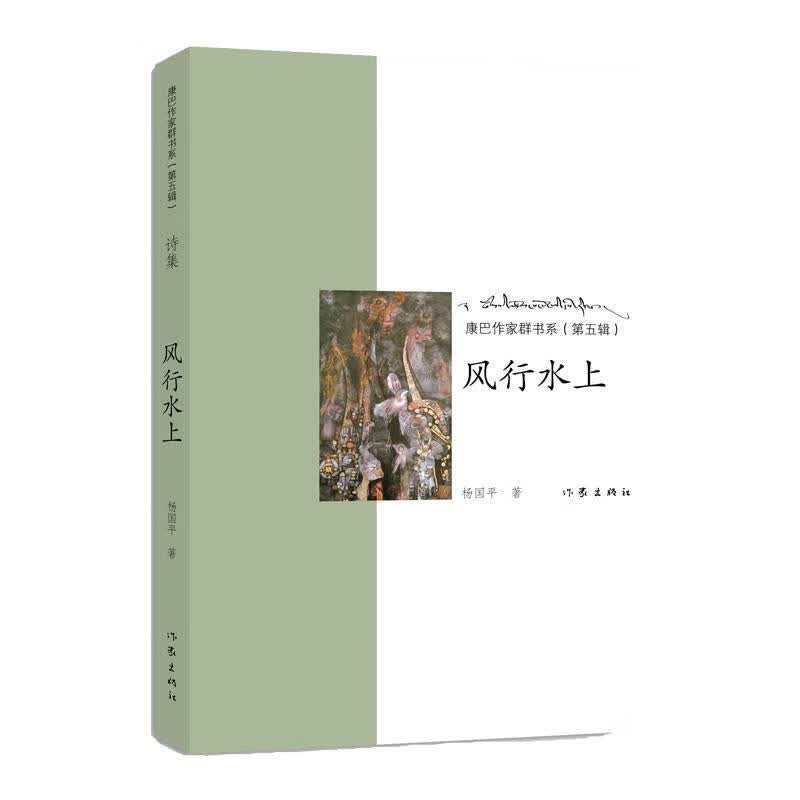 风行水上 杨国平 著 作家出版社