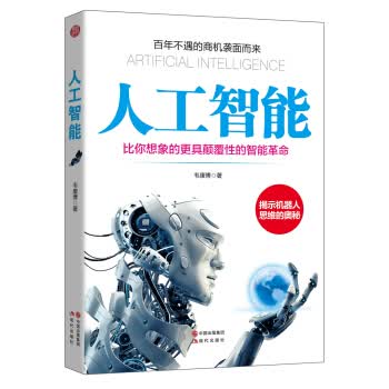 人工智能:比你想象的更具颠覆性的智能革命 韦康博【正版书】