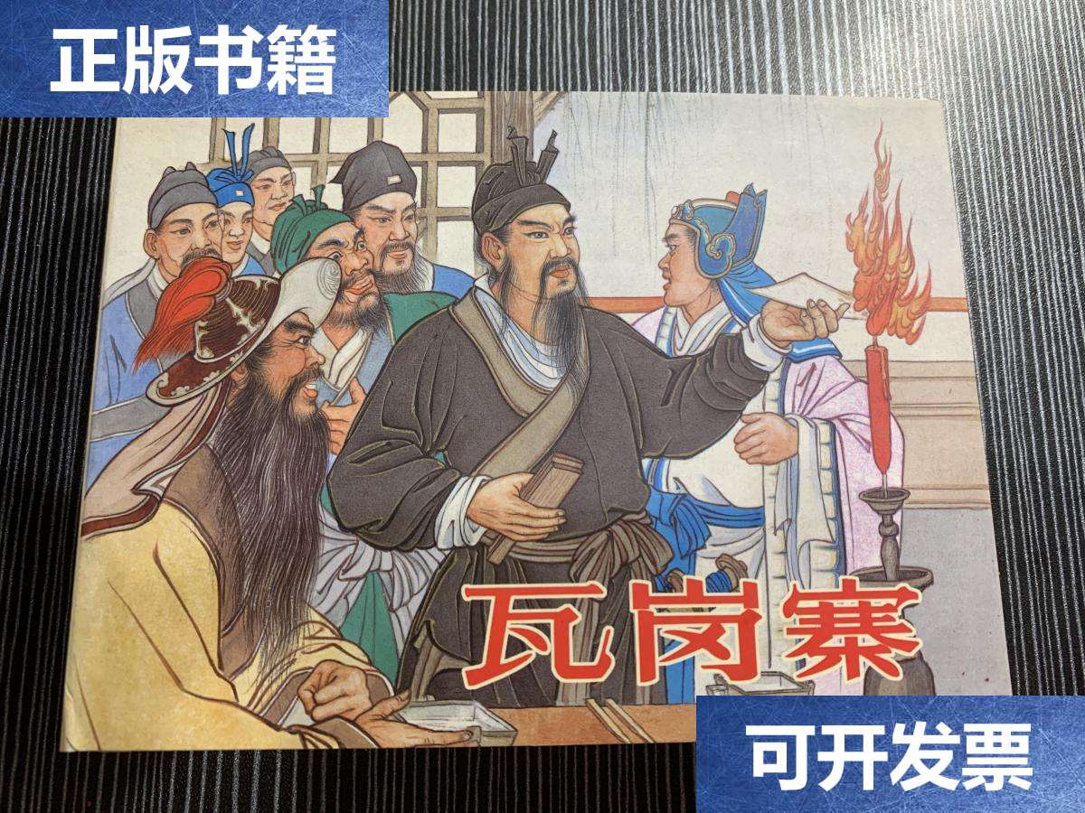 【二手9成新】瓦岗寨雷人版小精砖头合订本 /张鹿山 连环画