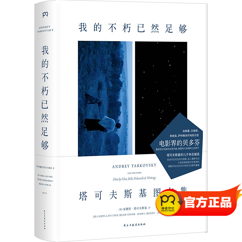 我的不朽已然足够：塔可夫斯基图文集，自传性随笔，私人摄影作品