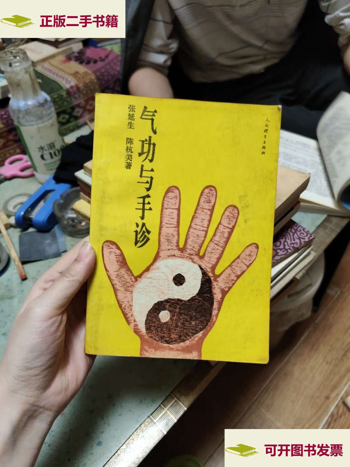 【二手9成新】气功与手诊 /张延生 人民体育