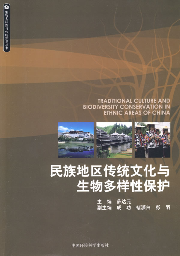 民族地区传统文化与生物多样性保护 epub格式下载