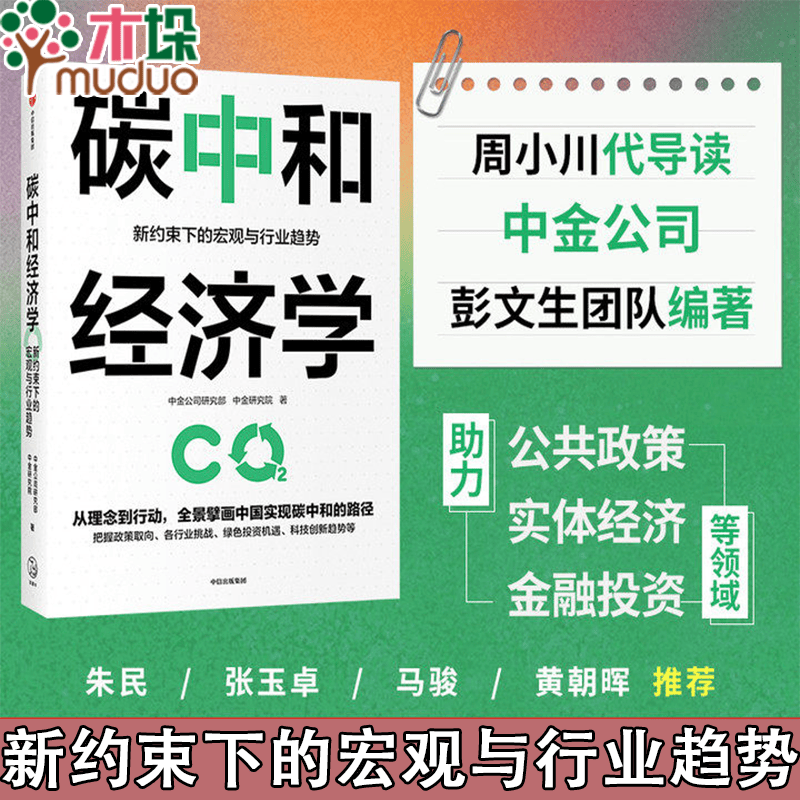 碳中和经济学 中金公司研究部著  朱民张玉卓马骏黄朝晖推荐 翔实解读中国实现碳达峰碳中和的有效路径 新书