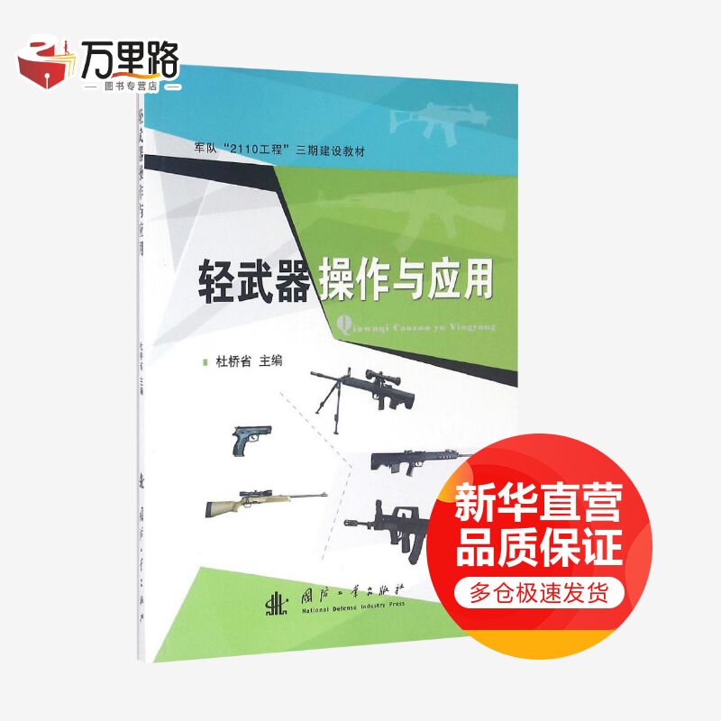 轻武器操作及应用