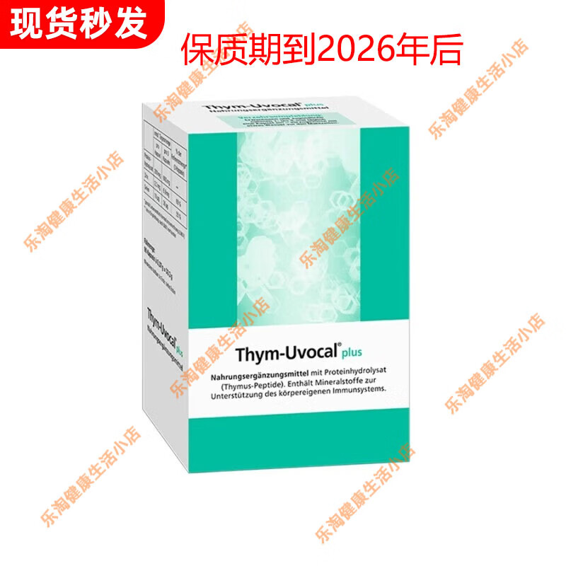 德国进口 德国版原装进口thym uvocal plus胸腺肽胶囊加强型 90粒
