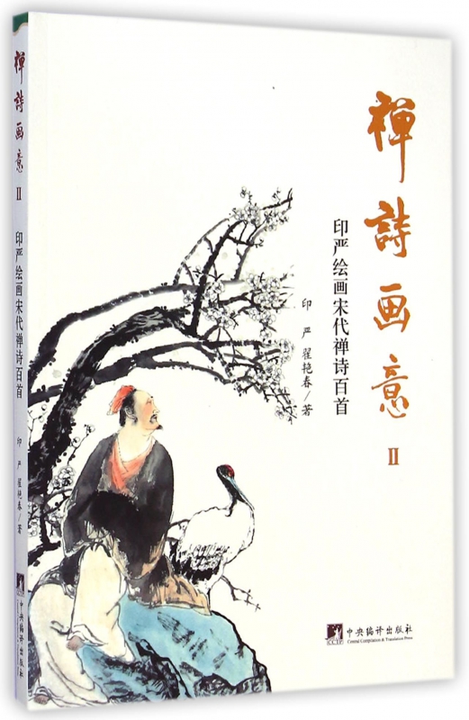 禅诗画意(II印严绘画宋代禅诗百首)