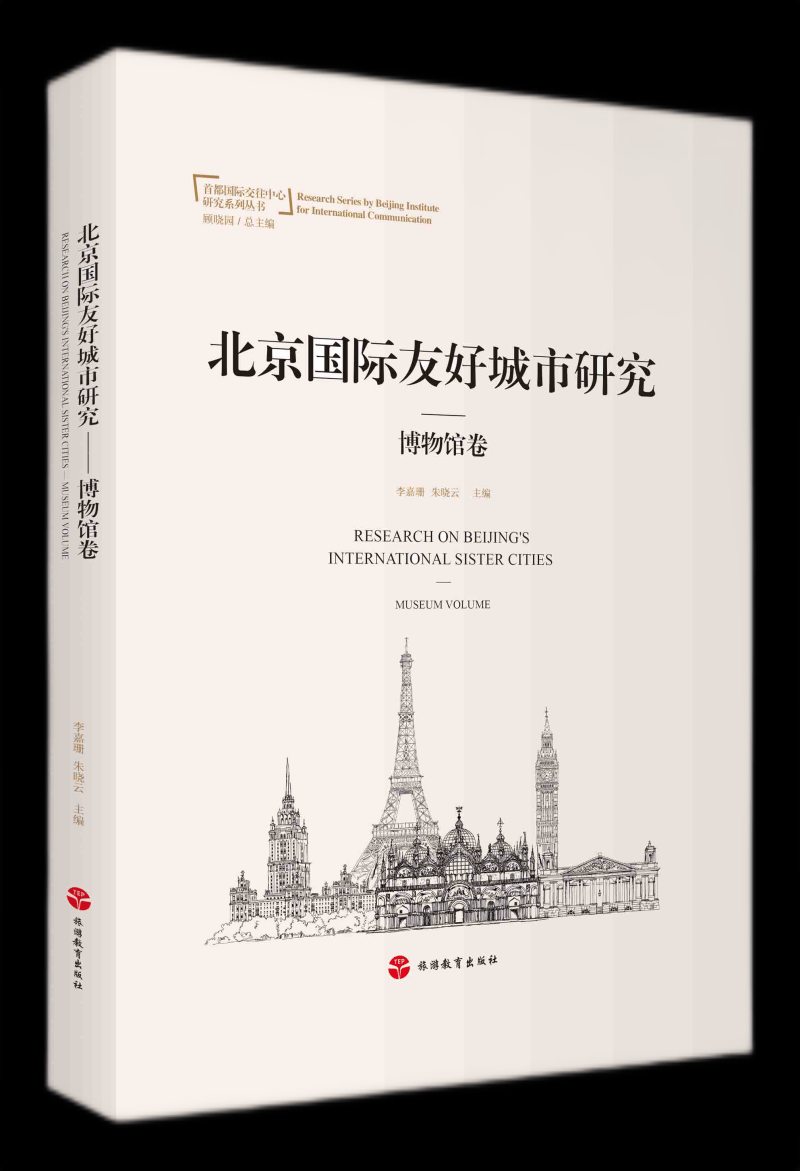 北京国际友好城市研究——博物馆卷